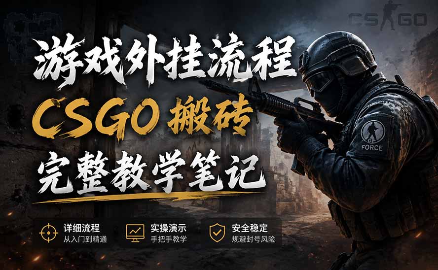 游戏挂机全流程笔记分享，CSGO游戏搬砖，小白看了当天学会见收益-网赚项目平台