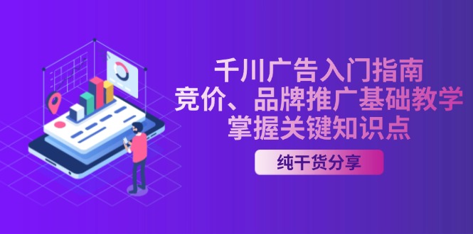 千川广告入门指南｜竞价、品牌推广基础教学，掌握关键知识点-网赚项目平台
