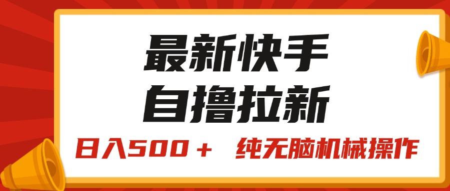 最新快手“王牌竞速”自撸拉新，日入500＋！ 纯无脑机械操作，小…-网赚项目平台
