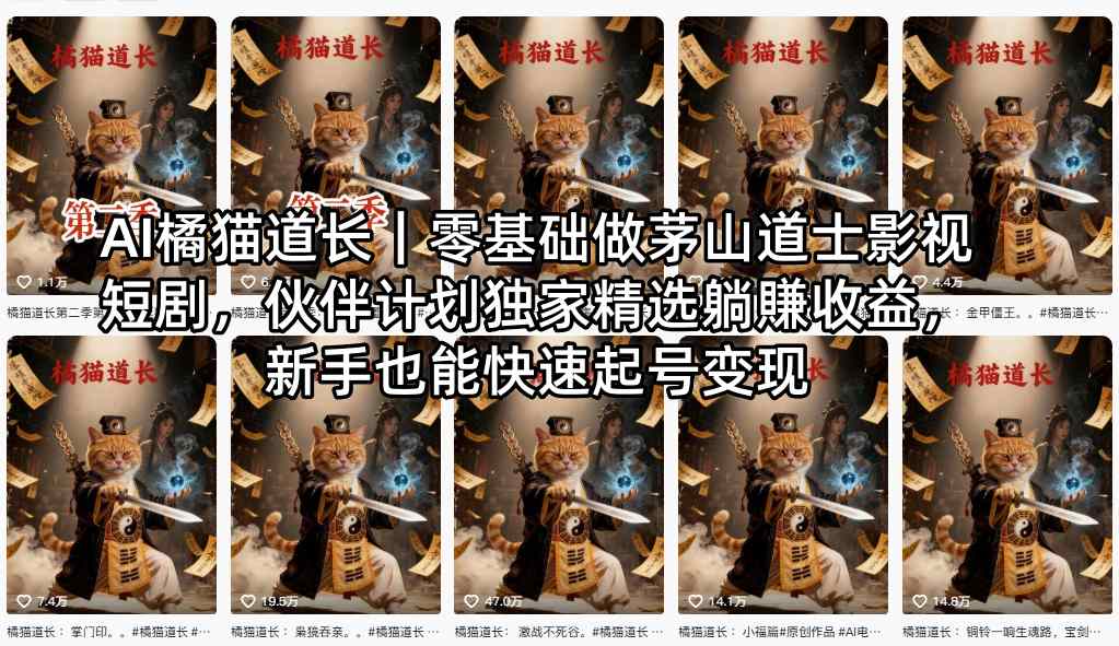 AI橘猫道长｜零基础做茅山道士影视短剧，伙伴计划独家精选躺賺收益，新手也能快速起号变现-网赚项目平台