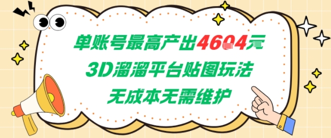 单账号最高产出4604，3D溜溜平台贴图玩法，无成本无需维护，兼职副业最稳项目-网赚项目平台
