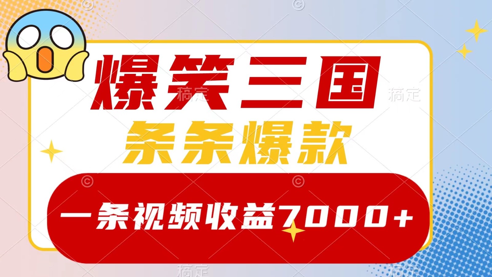 爆笑三国，一条视频收益7000+，条条爆款， 5分钟一个原创视频，多种变现方式-网赚项目平台