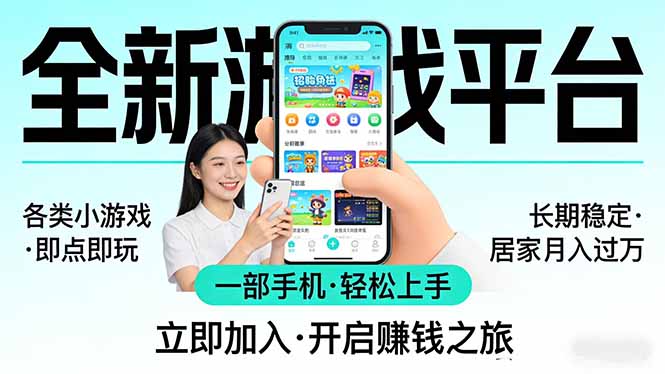 全新平台各类小游戏 一部手机即可操作 小白轻松上手  长期稳定 居家月入过万！！！-网赚项目平台