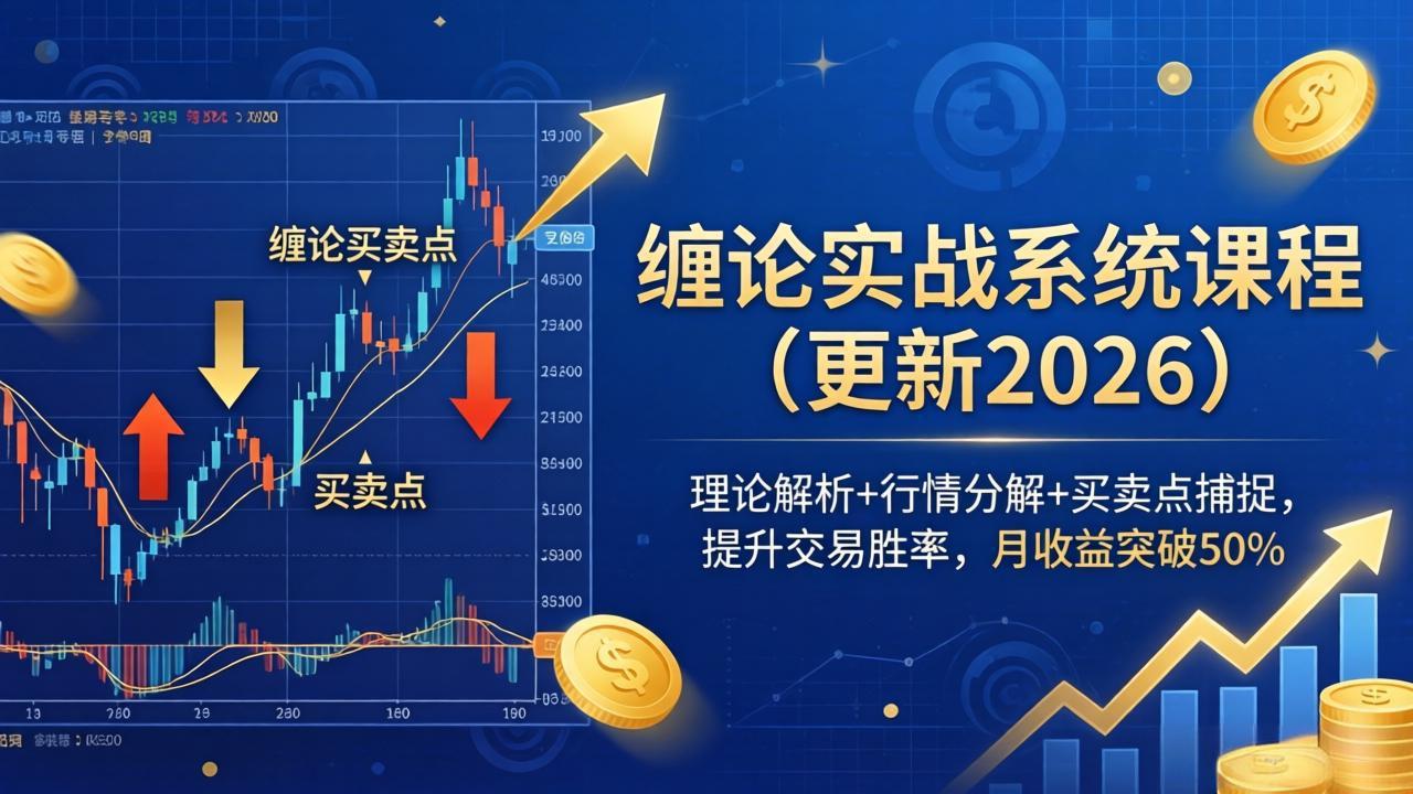 缠论实战系统课程(更新26年6月-网赚项目平台