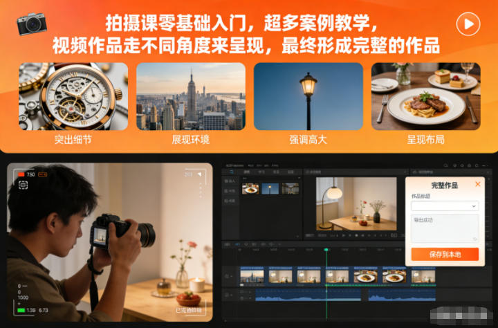 拍摄课零基础入门，超多案例教学，视频作品走不同角度来呈现，最终形成完整的作品-网赚项目平台