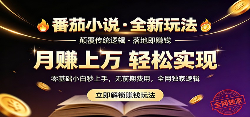 番茄小说5月最新独家玩法，稳定落地实测月入过万！-网赚项目平台
