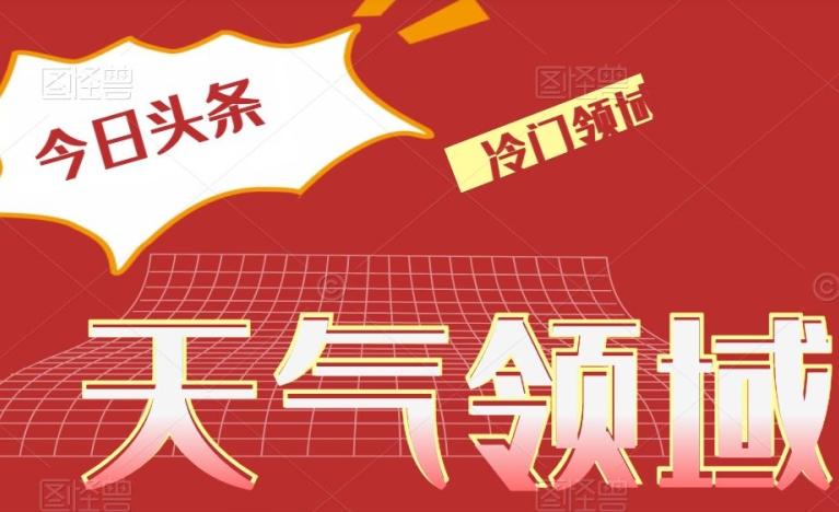 今日头条冷门天气领域，单号日入500+-网赚项目平台