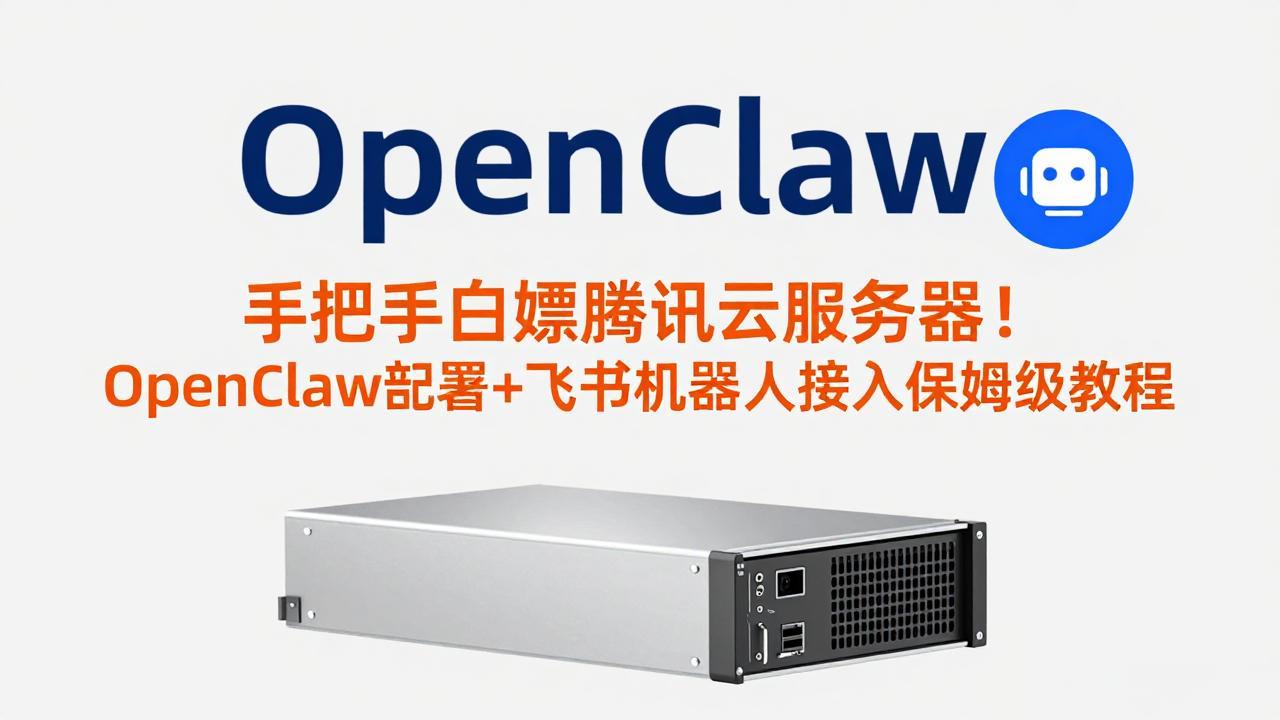 手把手白嫖腾讯云服务器！OpenClaw部署+飞书机器人接入保姆级教程-网赚项目平台
