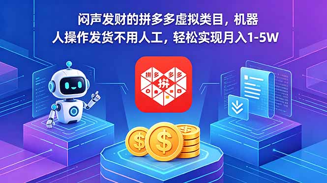 闷声发财的拼多多虚拟类目,机器人操作发货不用人工,轻松实现月入 1-5W-网赚项目平台