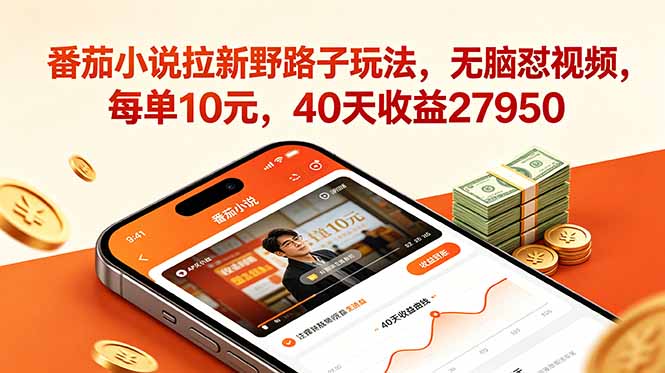 番茄小说拉新野路子玩法,无脑怼视频,每单10元,40天收益27950-网赚项目平台