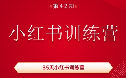 秋叶·小红书训练营(42期)-网赚项目平台