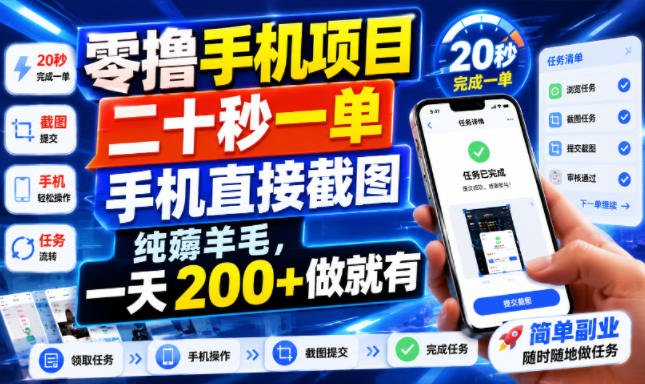 零撸手机项目，二十秒一单，手机直接截图，纯薅羊毛，一天200+做就有【揭秘】-网赚项目平台