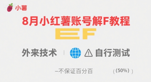 8月小红薯账号解封教程，外来技术，自行测试，不保证百分百-网赚项目平台