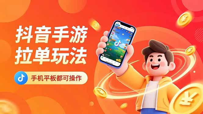 抖音手游拉单玩法,手机平板都可以操作,一天十分钟也可以收入上k!-网赚项目平台