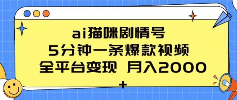 ai猫咪剧情号 5分钟一条爆款视频 全平台变现 月入2K+【揭秘】-网赚项目平台