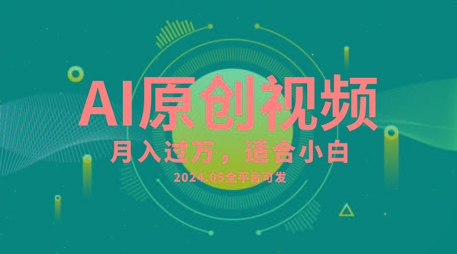 AI一键生成原创情感小视频，全平台可发，月收入过万，适合小白-网赚项目平台