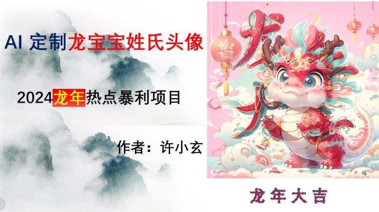 龙年热点项目，AI制作定制龙宝宝姓氏头像【揭秘】-网赚项目平台