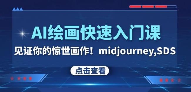 AI绘画快速入门课！见证你的惊世画作！midjourney,SDS（26节视频课）-网赚项目平台