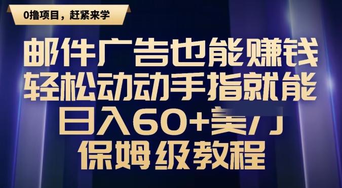 邮件广告也能赚钱，轻松动动手指就能日入60+美金，保姆级教程-网赚项目平台