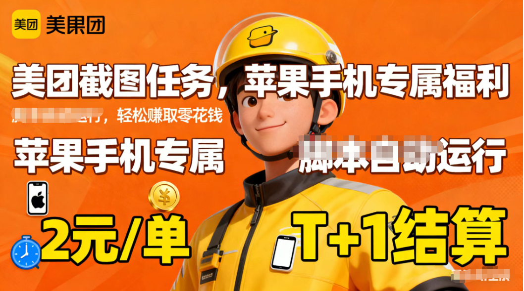 苹果手机专属掘金美团截图，2元一个任务-网赚项目平台