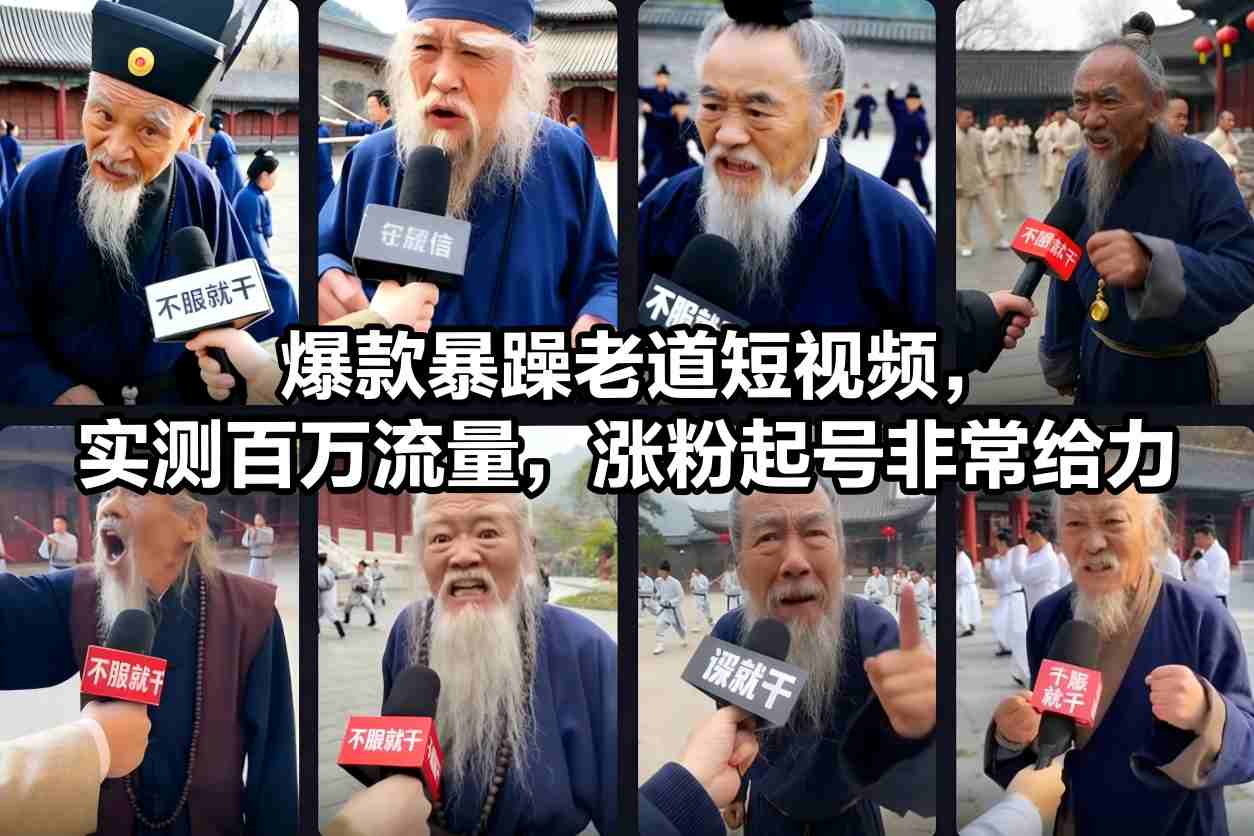 爆款暴躁老道短视频，实测百万流量，涨粉起号非常给力-网赚项目平台