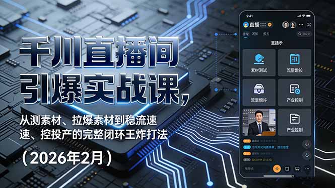 千川直播间引爆实战课,从测素材、拉爆素材到稳流速、控投产的完整闭环王炸打法(2026年2月-网赚项目平台