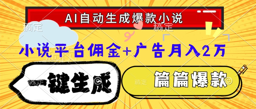 Ai自动生成网文爆款小说，一件生成小说大纲、故事情节，每篇都是爆款，…-网赚项目平台