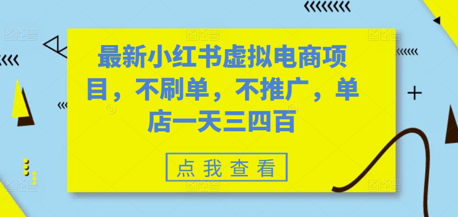 最新小红书虚拟电商项目，不刷单，不推广，单店一天三四百-网赚项目平台