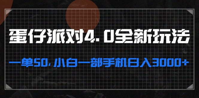 蛋仔派对4.0全新玩法，一单50，小白一部手机日入3000+-网赚项目平台