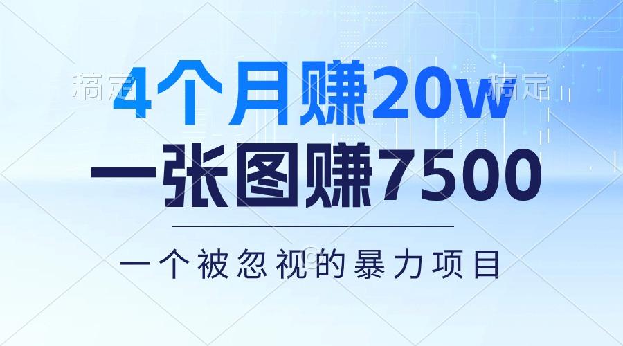 4个月赚20万！一张图赚7500！多种变现方式，一个被忽视的暴力项目-网赚项目平台