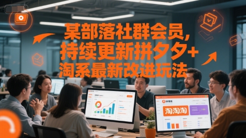 某部落社群会员，持续更新拼夕夕+淘系最新改进玩法-网赚项目平台