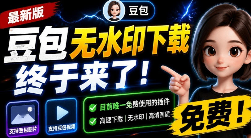 最新豆包无水印下载终于来了！支持豆包图片+视频，15秒视频配置本地账户管理及批量下载，浏览器插件-网赚项目平台