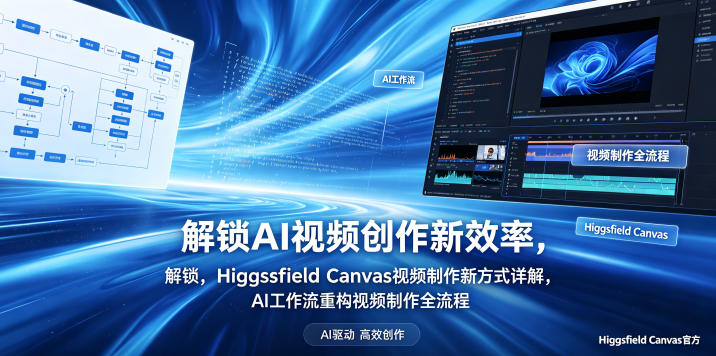 解锁AI视频创作新效率，Higgsfield Canvas视频制作新方式详解，AI工作流重构视频制作全流程-网赚项目平台