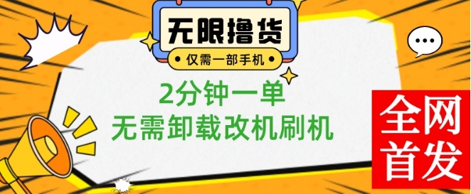 小白也可无脑操作，一部手机无限撸0.01商品，2分钟一单，无需卸载刷机改机【揭秘】-网赚项目平台