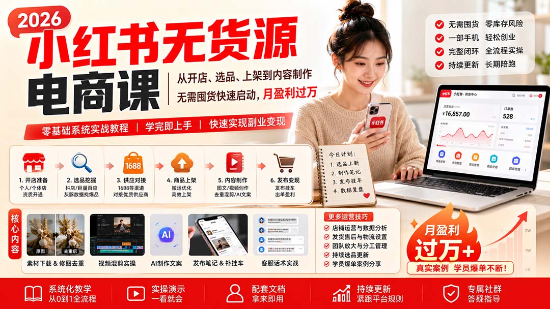 小红书无货源电商课(9月16更新-网赚项目平台