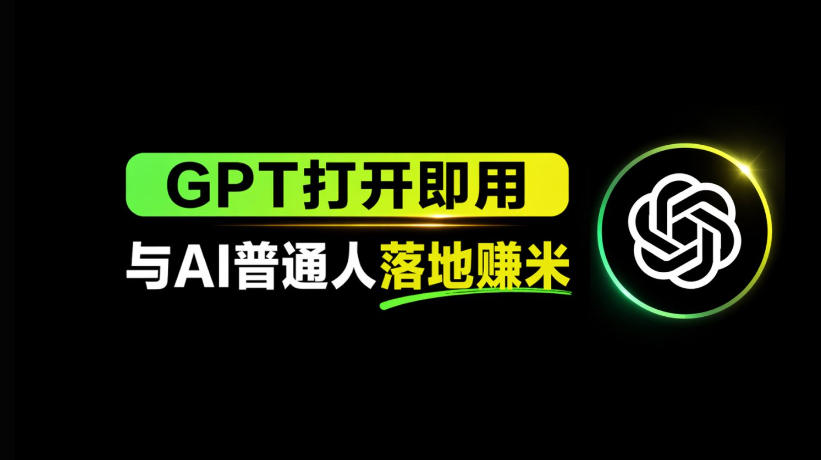 AI工具与变现，AI对于普通人怎么落地与收益-网赚项目平台