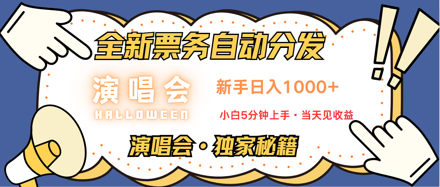 普通人轻松学会，8天获利2.4w 从零教你做演唱会， 日入300-1500的高额信息差项目-网赚项目平台