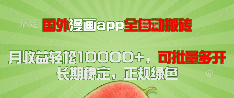 国外漫画app全自动搬砖项目，月收益轻松10000+，可批量多开！！！-网赚项目平台