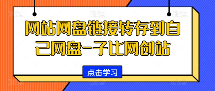 网站网盘链接转存到自己网盘-子比网创站-网赚项目平台