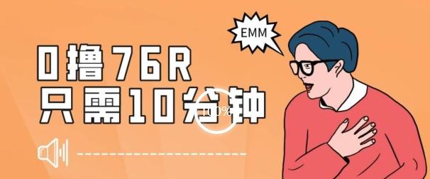 最新0薅项目，10分钟可得76块，主打一个可落地见到钱【揭秘】-网赚项目平台