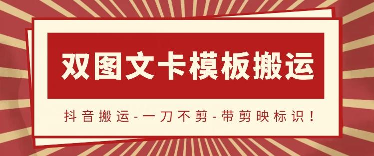 抖音搬运，双图文+卡模板搬运，一刀不剪，流量嘎嘎香【揭秘】-网赚项目平台