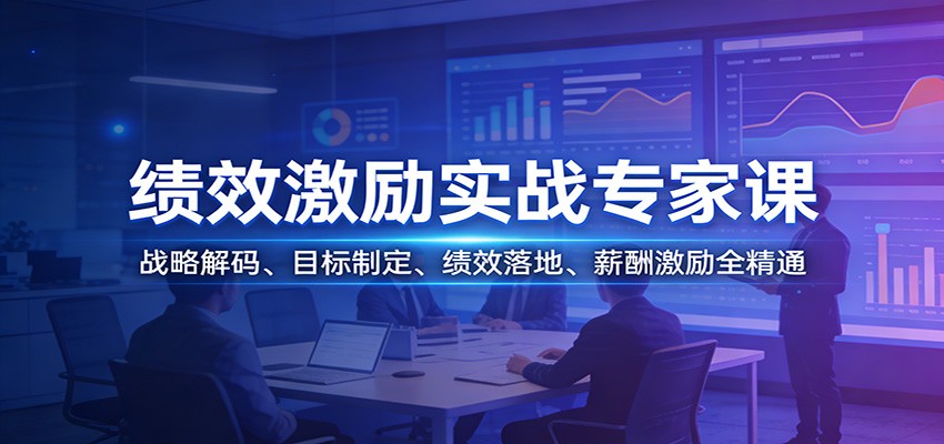 绩效激励实战专家课：战略解码、目标制定、绩效落地、薪酬激励全精通-网赚项目平台