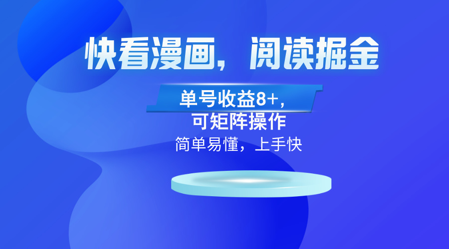 快看漫画App，阅读掘金，单号收益8+，可矩阵操作-网赚项目平台