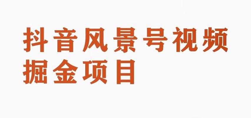 黄岛主副业拆解：抖音风景号视频变现副业项目，一条龙玩法分享给你-网赚项目平台