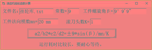 滚齿机分齿挂轮计算器 v1.0 官方免费版-网赚项目平台