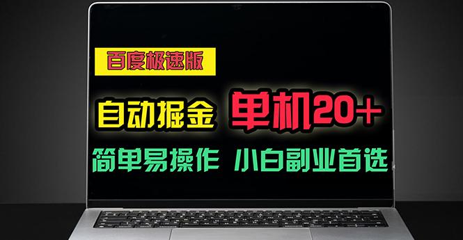 百度极速版自动掘金，单机单账号每天稳定20+，可多机矩阵，小白首选副业-网赚项目平台
