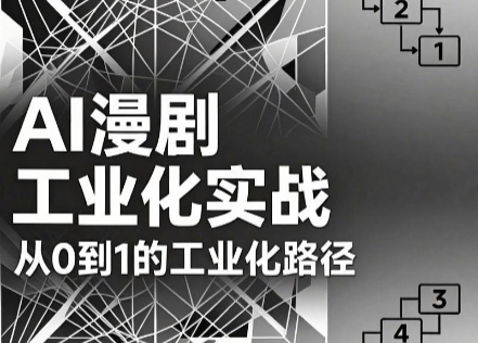 AI漫剧从0到1的工业化实战(更新6月)-网赚项目平台