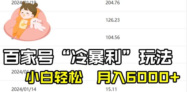最新百家号野路子玩法，不禁言，不封号，小白轻松上手，每天三分钟，一周起号，月入6000+！-网赚项目平台