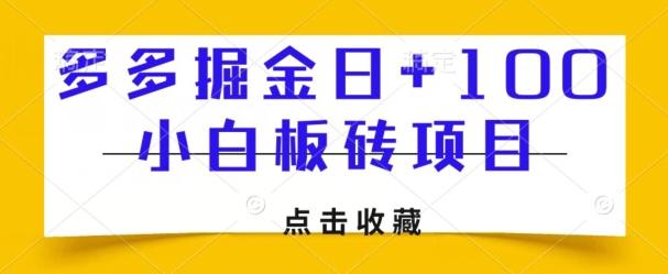 多多掘金日+100，小白板砖项目-网赚项目平台