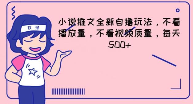 小说推文全新自撸玩法，不看播放量，不看视频质量，每天500+【揭秘】-网赚项目平台